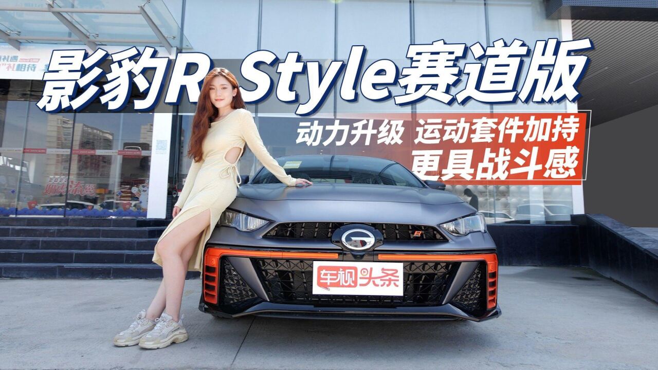 吸睛利器!影豹RStyle赛道版 动力升级 运动套件加持更具战斗感