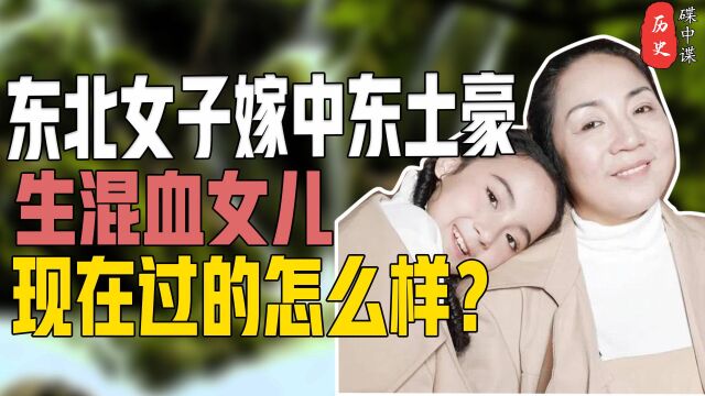 17年前,东北女强人封喜燕嫁给中东土豪,生混血女儿,如今怎样了 