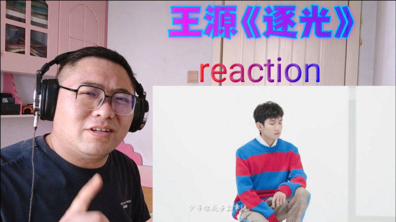 【王源reaction】青春,向光而行!《逐光》reaction反应视频!