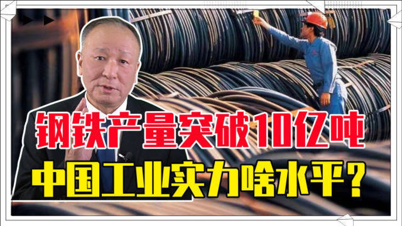 钢铁产量突破10亿吨,中国工业实力啥水平?与美相比才知有多恐怖