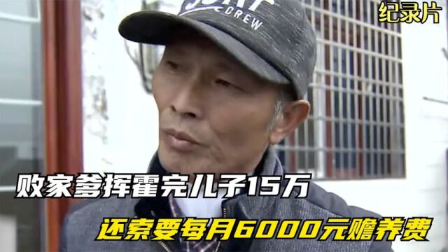 纪录片:老人偷儿子15万,出去找女人挥霍,钱花光后,又要求子女每月给他6000元