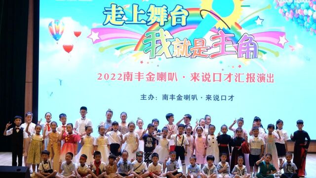 金喇叭来说口才2022汇报演出(下午场)