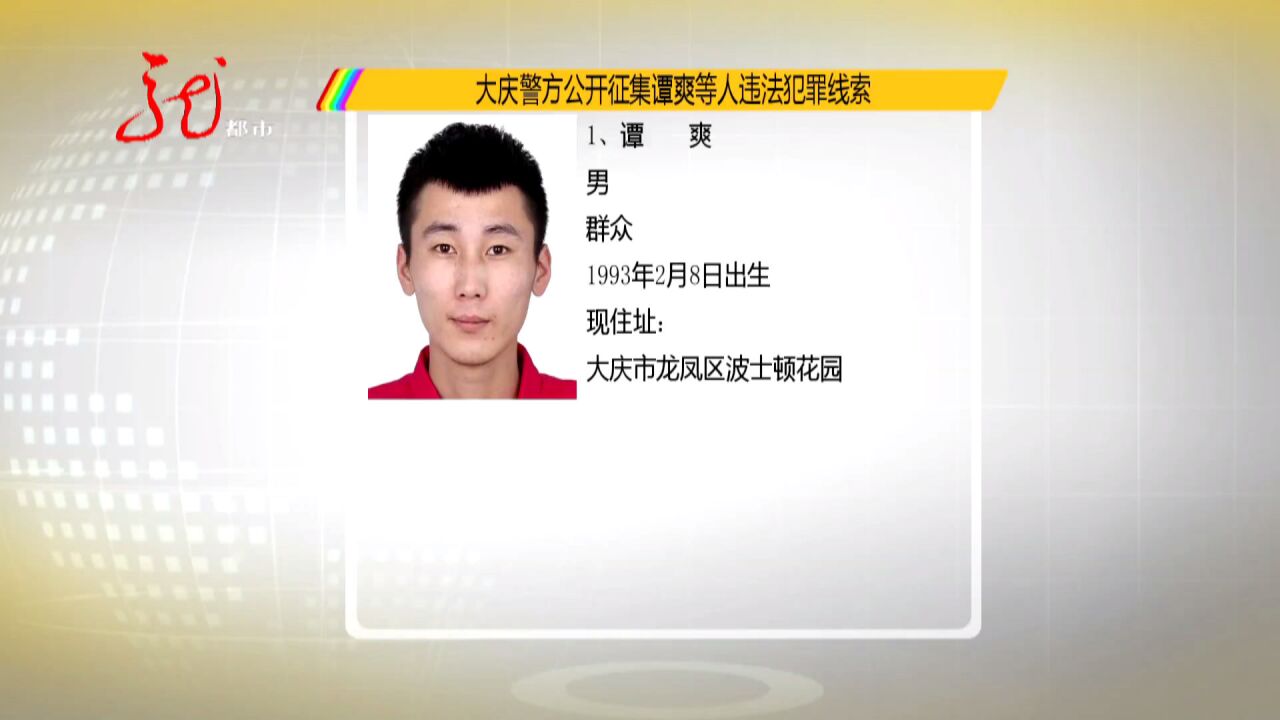 大庆警方公开征集谭爽等人违法犯罪线索