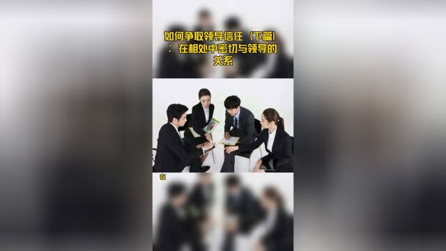 如何争取领导信任(下篇):在相处中密切与领导的关系