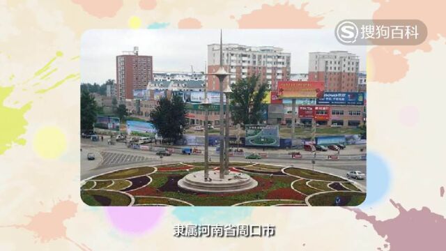 立懂百科带你了解项城市