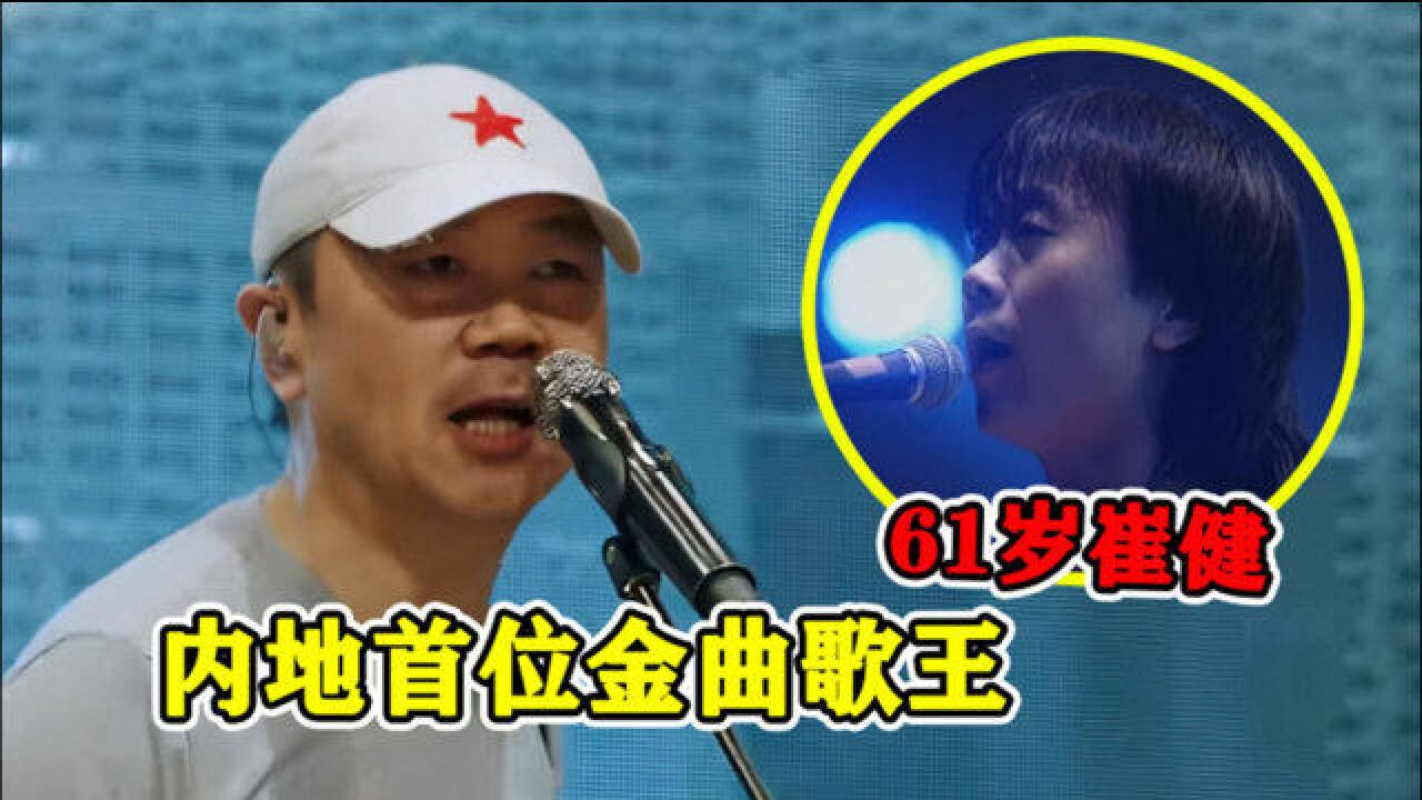 崔健:内地首位金曲歌王,61岁摇滚精神不服老!网友:大爷值得