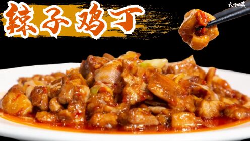 【大师的菜】无骨不辣，咸鲜嫩滑，传统川菜“辣子鸡丁”，你吃过吗？