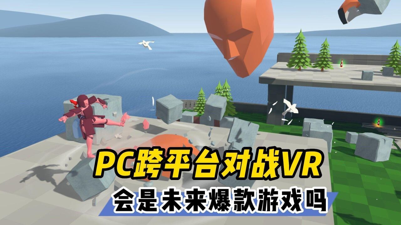 【VR玩乐】PC跨平台对战VR玩家会是未来的爆款游戏类型吗?