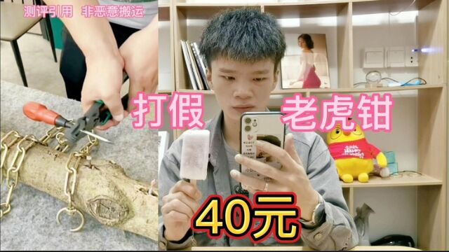 打假40元一把的老虎钳,有了它万物皆可轻松剪断?你见过吗