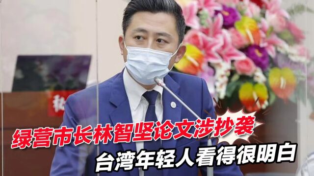 绿营市长林智坚论文涉嫌抄袭,台湾年轻人看得很明白