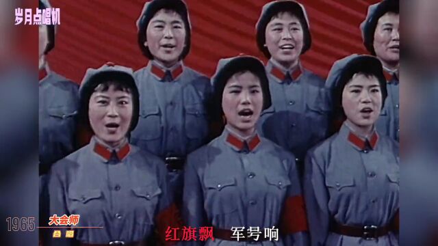 长征组歌之《大会师》,1965年原声大气磅礴,史诗歌曲值得珍藏