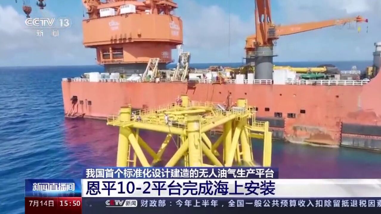 我国首个标准化设计建造的无人油气生产平台完成海上安装