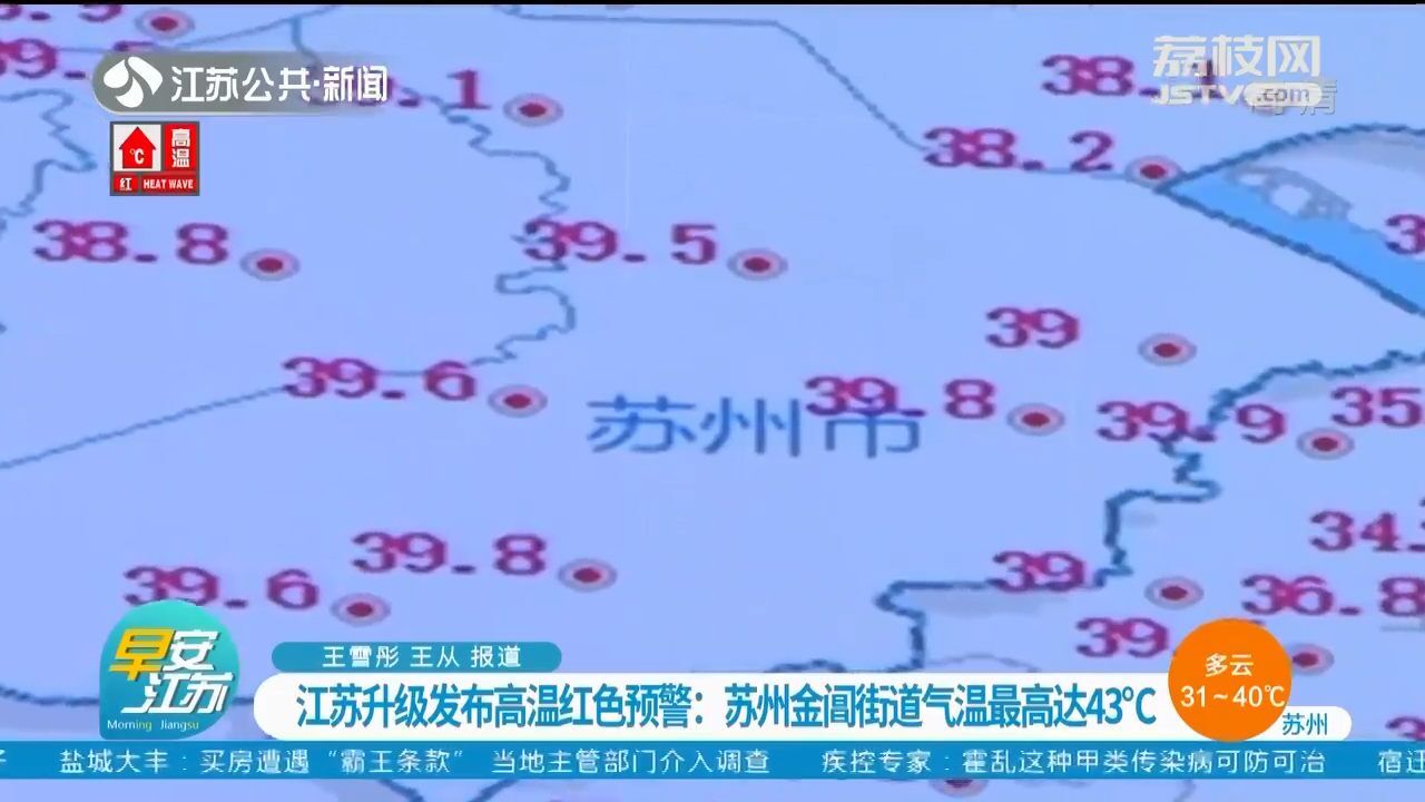 江苏升级发布高温红色预警!苏州金阊街道气温最高达43℃