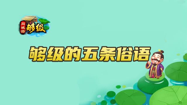 同城游够级:够级的五条俗语,学会你就是地道山东人 