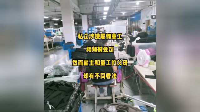 私企涉嫌雇佣童工频频被处罚然而雇主和童工的父母却有不同看法