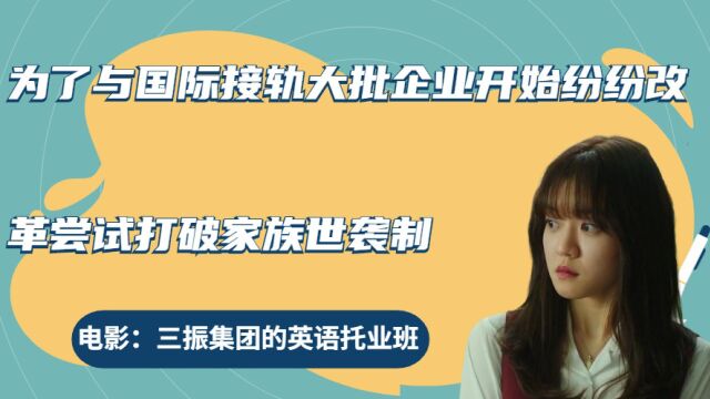 为了与国际接轨,大批企业开始纷纷改革,尝试打破家族世袭制