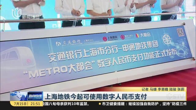 上海地铁今起可使用数字人民币支付