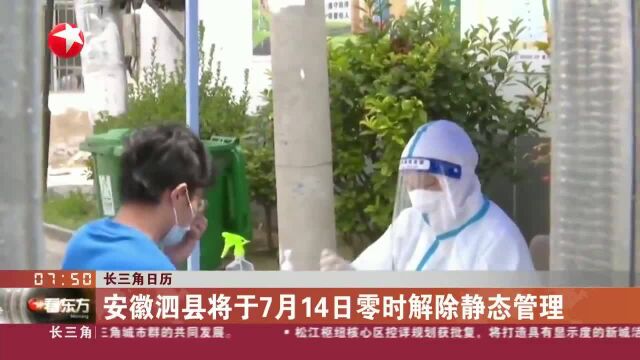 长三角日历 安徽泗县将于7月14日零时解除静态管理