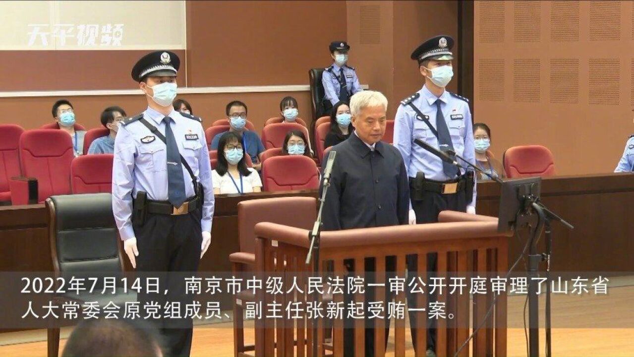 山东省人大常委会原副主任张新起受贿一案一审开庭