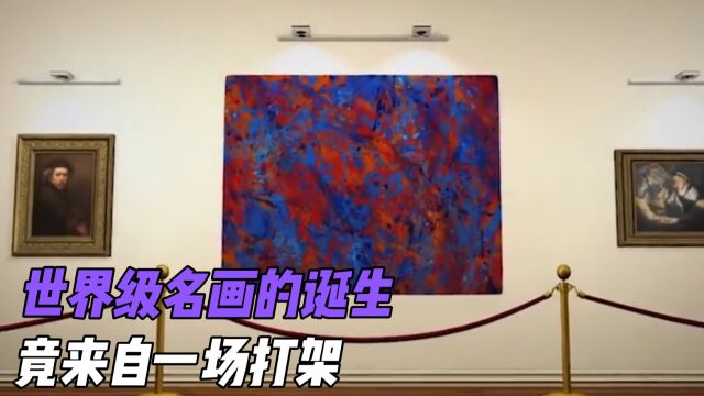 世界级名画的诞生,只源于一场打架