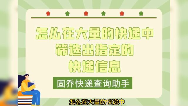 怎么在大量的快递中筛选出指定的快递信息