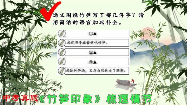 语文阅读理解视频讲解《竹笋印象》梳理情节