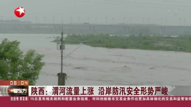 陕西:渭河流量上涨 沿岸防汛安全形势严峻