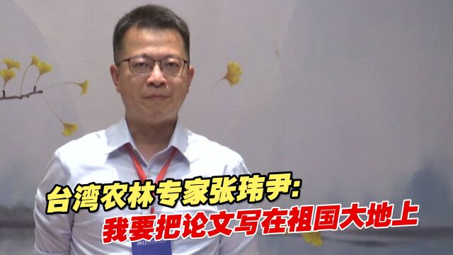 台湾农林专家张玮尹:我要把论文写在祖国大地上 