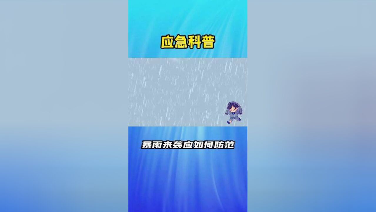 暴雨来袭应如何防范暴雨在短时间内可以造成大量积水,带来巨大的危害.那么暴雨来袭,你知道应该注意哪些么?快来学习一下吧