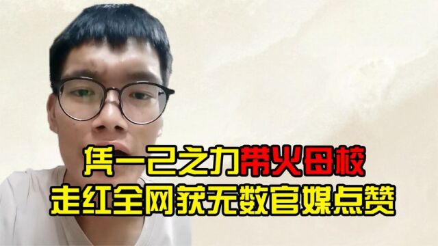 “招生减章”丁同学:凭一己之力带火母校,走红全网获官媒点赞