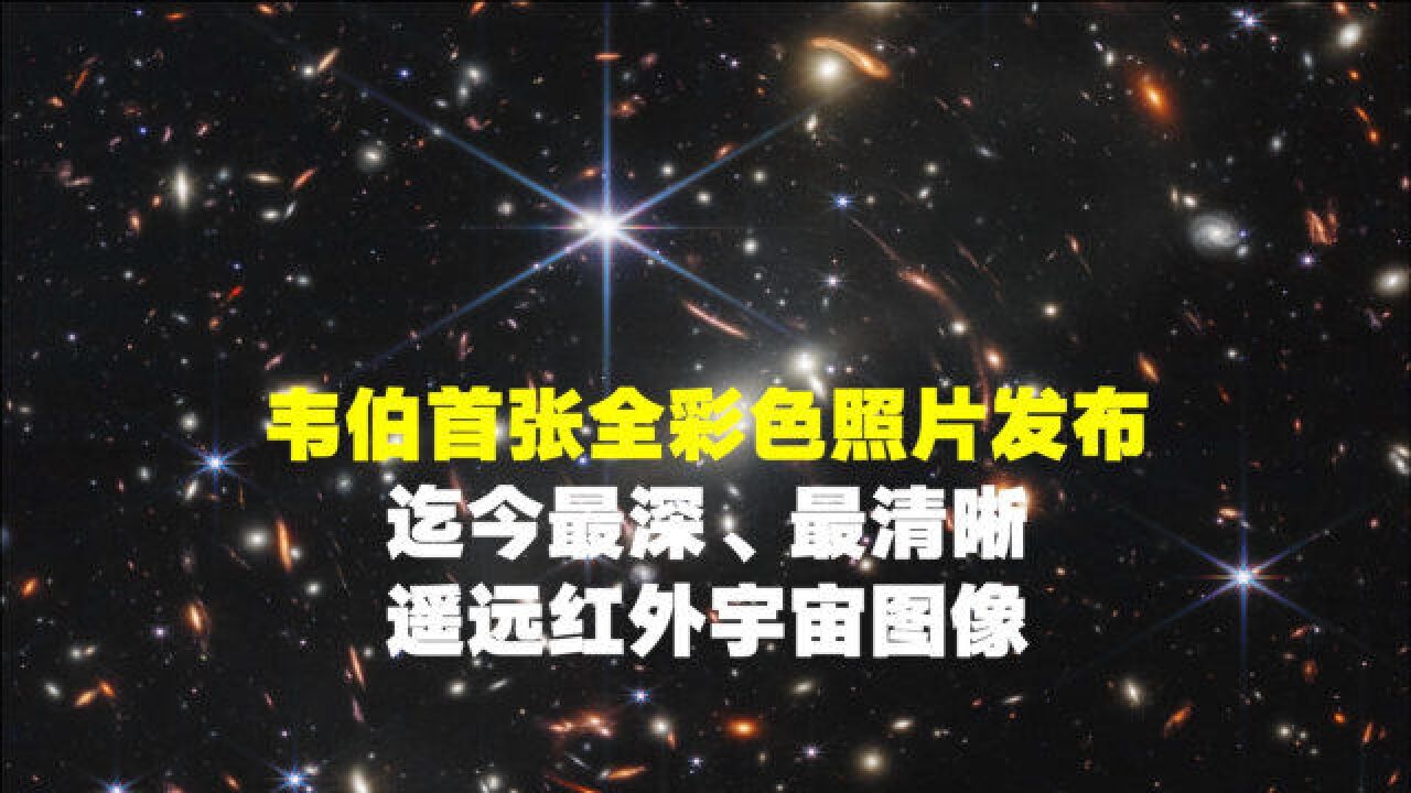 韦伯首张全彩色照片发布,迄今最深、最清晰遥远红外宇宙图像!