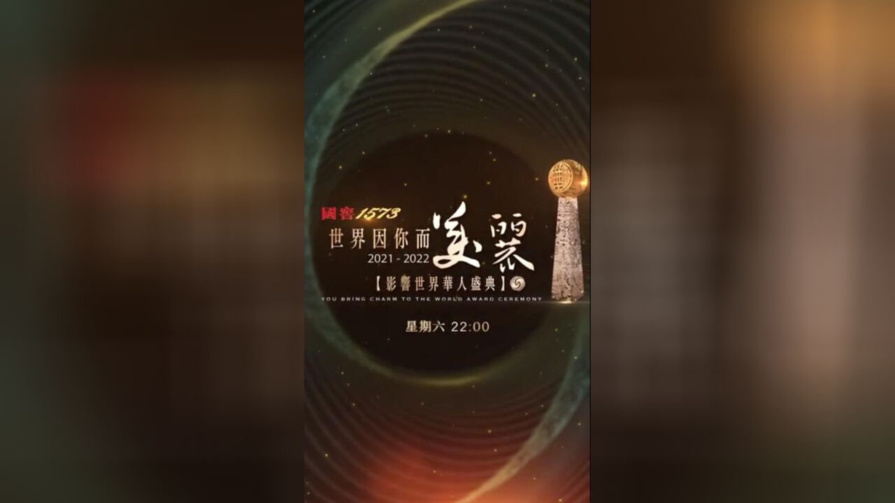 “世界因你而美丽—20212022影响世界华人盛典”传播华人榜样故事