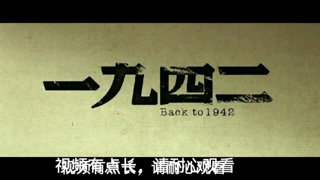 带你重回1942年,牢记历史,勿忘本分,努力奋斗,振兴中华!!