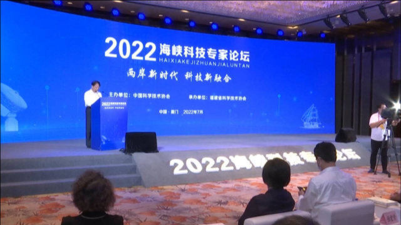 “两岸新时代 科技新融合”2022海峡科技专家论坛在厦举行