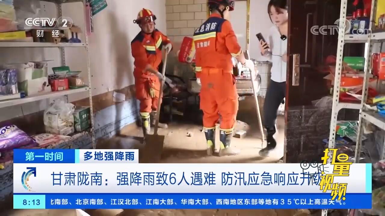 甘肃陇南:强降雨致6人遇难,防汛应急响应升级