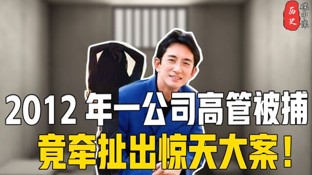 2014年,南京一国企高管被捕,审讯后牵出大案!他究竟做过什么?