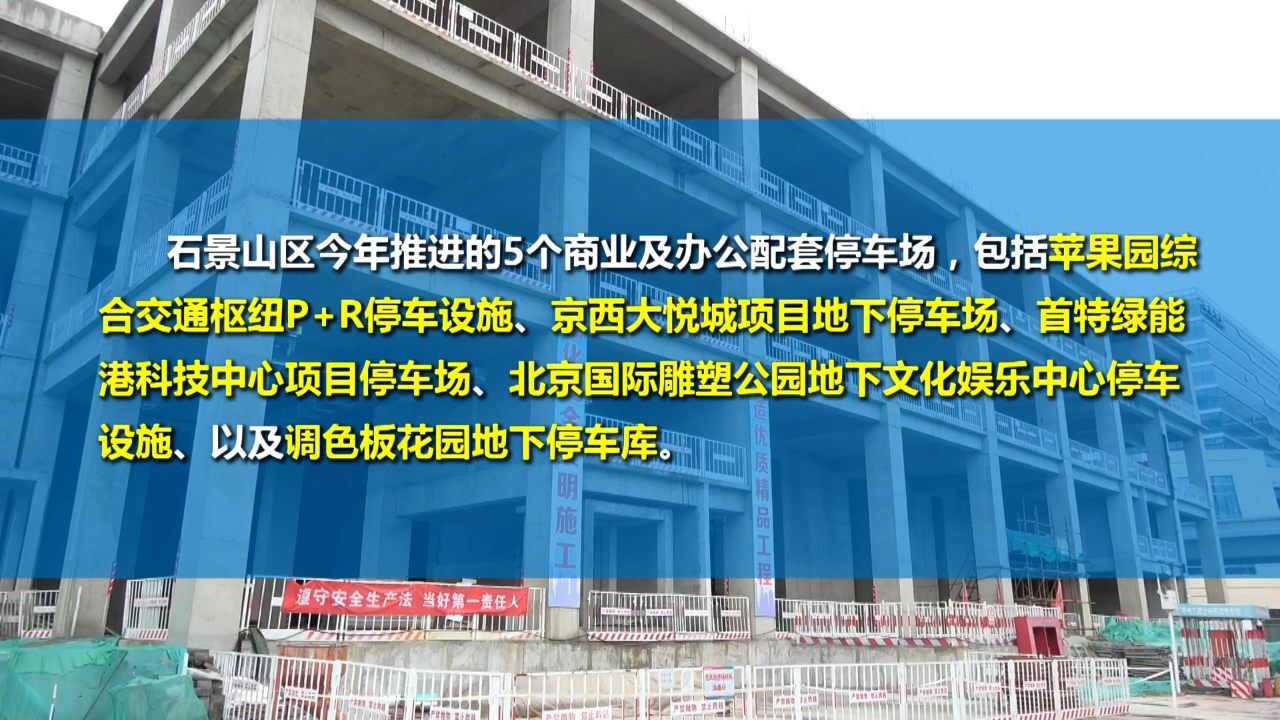 石景山今年计划新增5000个停车位