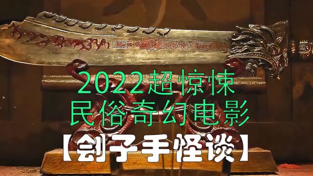 2022超惊悚民俗奇幻电影《刽子手怪谈》