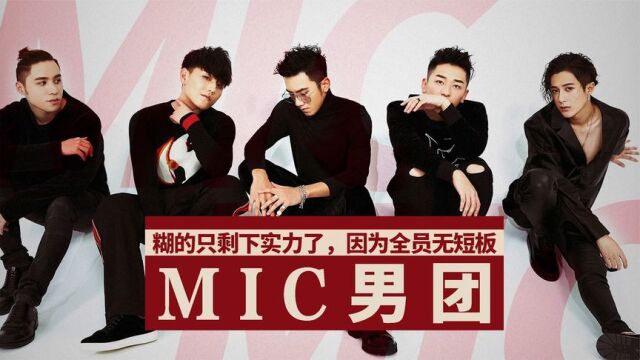 【MIC男团】糊的只剩下实力了,因为全员无短板