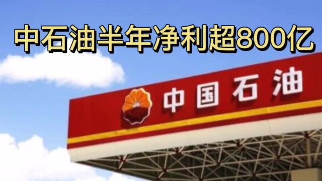 中石油半年净利超800亿,拜登沙特之行失败,油价或将继续上涨