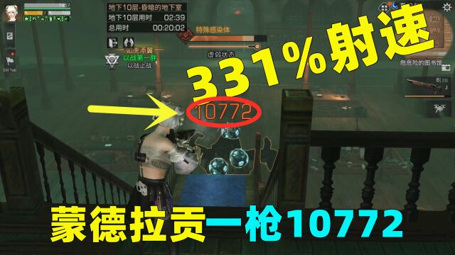 明日之后:331%射速蒙德拉贡!打BOSS最高暴击10772!