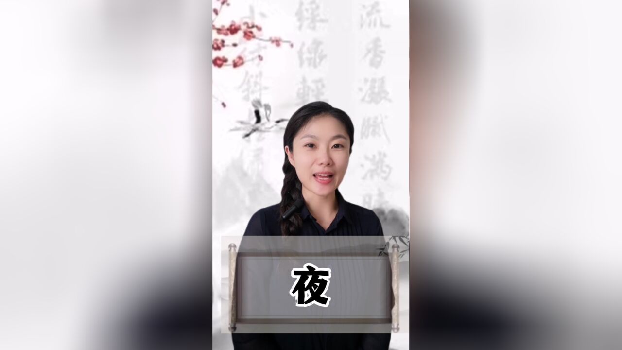 悟汉字之意,听音乐之情!今日汉字“夜”