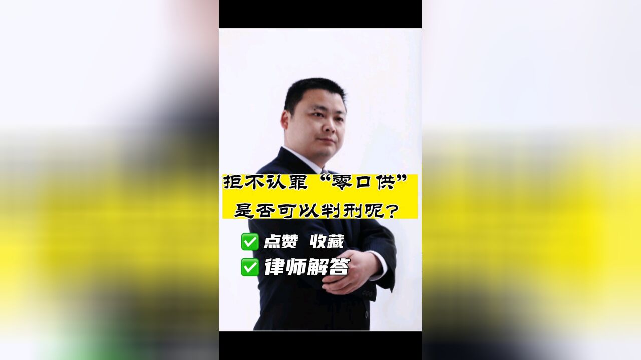 成都刑事律师胡云:拒不认罪、零口供是否可以定罪量刑?