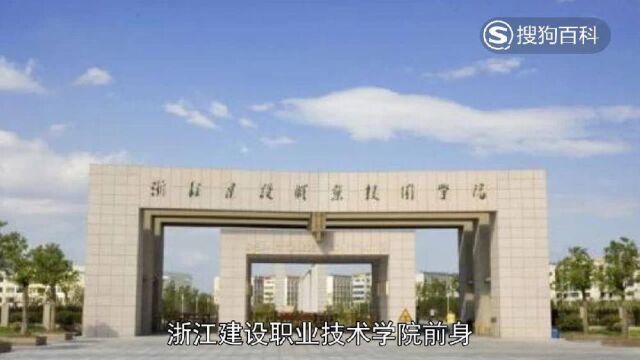 立懂百科带你了解浙江建设职业技术学院