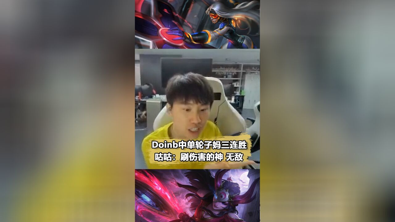 Doinb中单希维尔杀穿峡谷之巅!一看输出直接狂吹:刷输出的神!