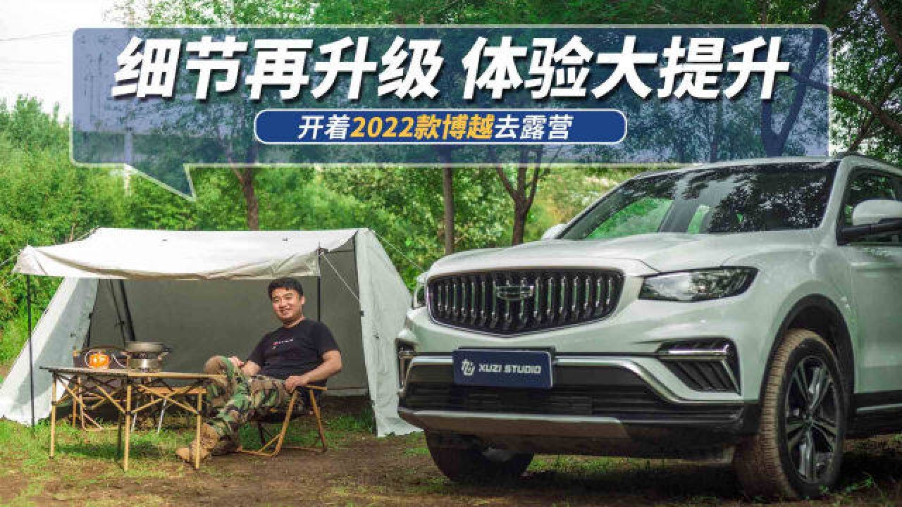 细节再升级体验大提升 开着2022款博越去露营