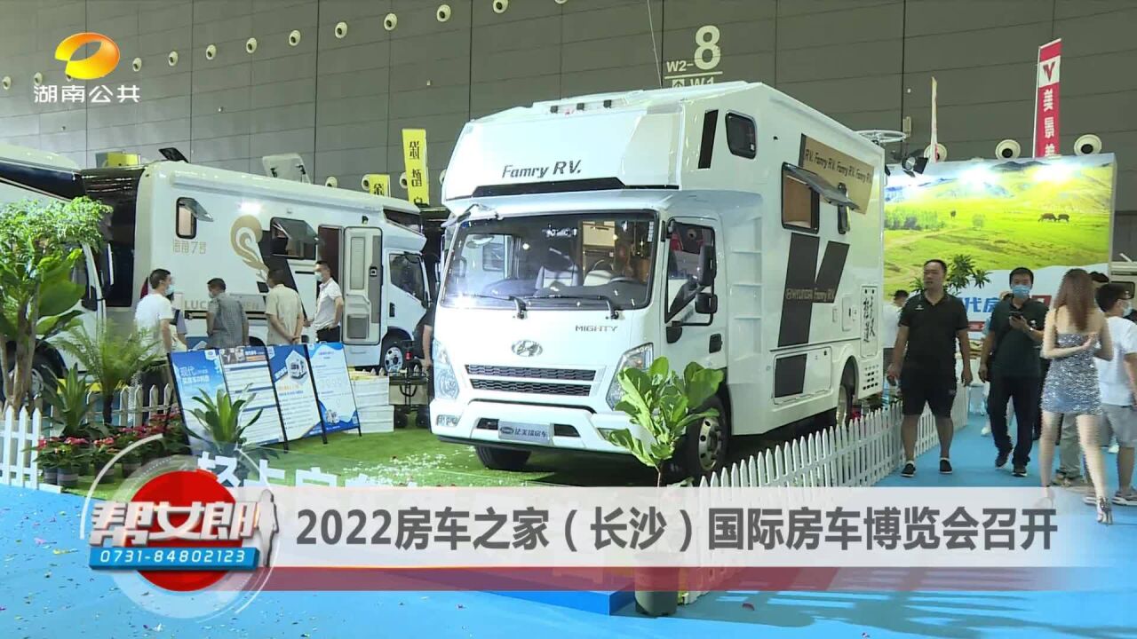 2022房车之家(长沙)国际房车博览会召开