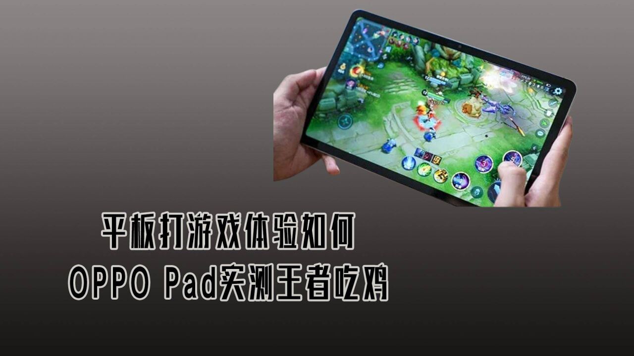 平板能玩什么游戏?OPPO Pad王者吃鸡实测到底如何