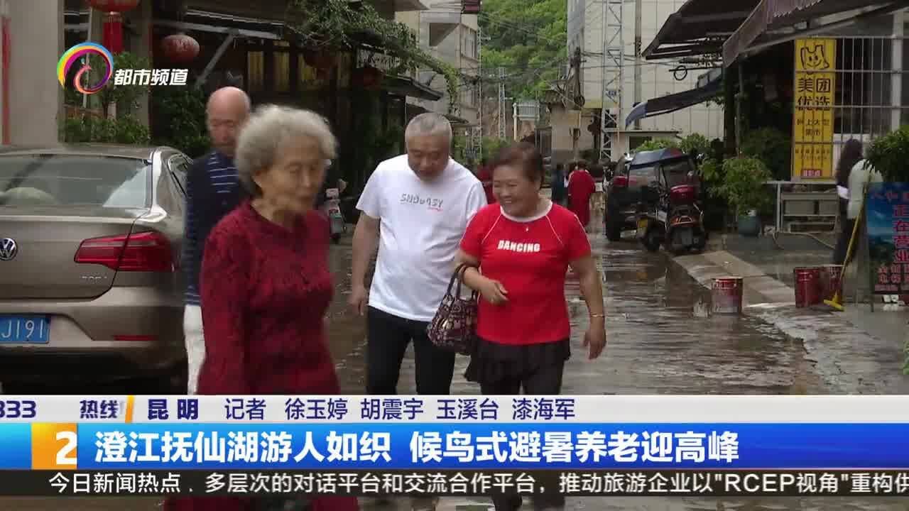 澄江抚仙湖游人如织 候鸟式避暑养老迎高峰