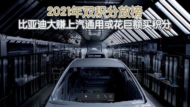 2021年双积分放榜,比亚迪大赚上汽通用或花巨额买积分